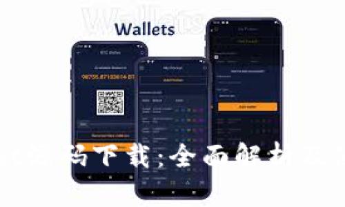 tpWallet源码下载：全面解析及使用指南