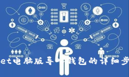 tpWallet电脑版导入钱包的详细步骤指南