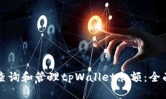 如何查询和管理tpWallet余额
