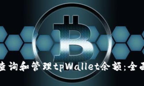 如何查询和管理tpWallet余额：全面指南