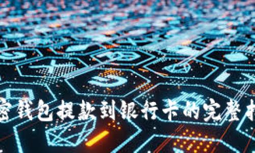 加密钱包提款到银行卡的完整指南