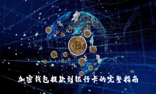 加密钱包提款到银行卡的完整指南
