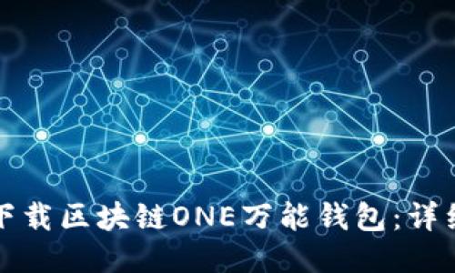 如何下载区块链ONE万能钱包：详细指南
