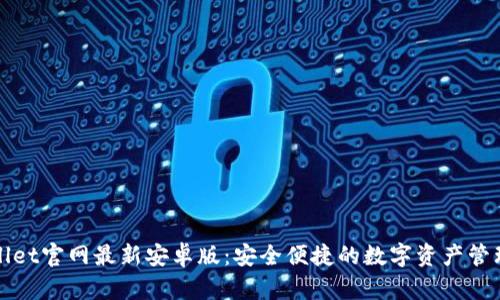tpWallet官网最新安卓版：安全便捷的数字资产管理工具