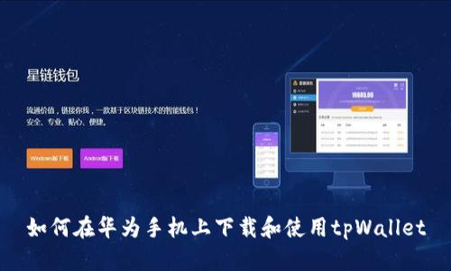 如何在华为手机上下载和使用tpWallet