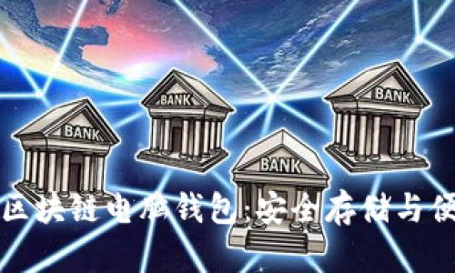 : 探秘区块链电脑钱包：安全存储与便捷交易