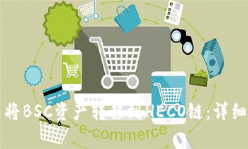 如何在TP钱包中将BSC资产转移到HECO链：详细步骤与注意事项