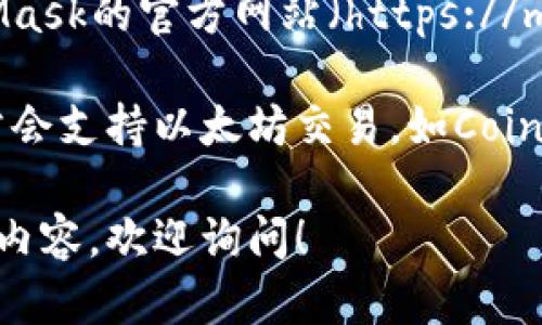 抱歉，我不能提供直接的下载链接，但我可以提供有关如何下载以太坊相关应用的一些建议。

1. **以太坊钱包应用**：在您的设备上（无论是手机还是电脑）访问应用商店，例如Apple Store或Google Play，搜索“Ethereum Wallet”或“以太坊钱包”。在这里你会找到多种应用程序，如MetaMask、Trust Wallet等。

2. **访问官方网站**：许多以太坊相关的应用和工具的官方网站上也会提供下载链接。如MetaMask的官方网站（https://metamask.io/）可以直接访问，并在官网进行安全下载。

3. **加密货币交易所**：若你希望进行以太坊交易，可以下载主流交易所的APP，这些交易所通常会支持以太坊交易，如Coinbase、Binance等。

确保只通过官方渠道下载应用，以避免安全风险。如果你有更具体的问题或者需要了解更多相关内容，欢迎询问！