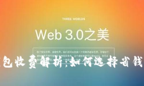 数字货币钱包收费解析：如何选择省钱的存储方案