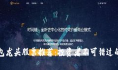 区块链钱包龙头股票推荐
