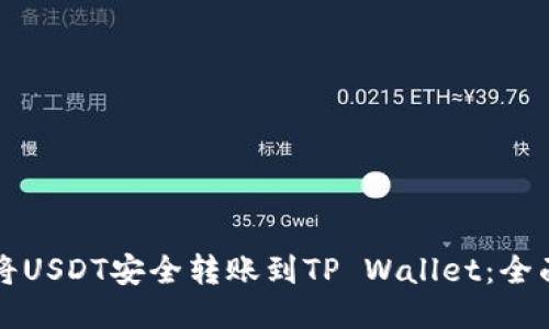 如何将USDT安全转账到TP Wallet：全面指南