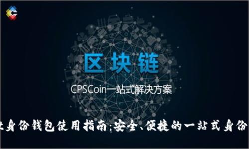 tpWallet身份钱包使用指南：安全、便捷的一站式身份管理工具