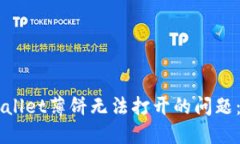 解决TPWallet薄饼无法打开的