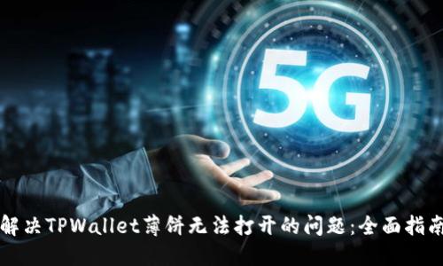 解决TPWallet薄饼无法打开的问题：全面指南
