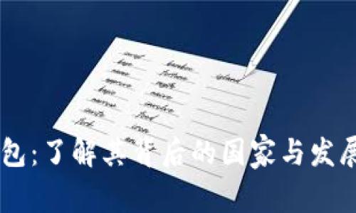 IM钱包：了解其背后的国家与发展历程