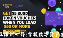 区块链钱包实操培训心得