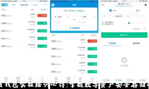 
区块链钱包实操培训心得：掌握数字资产安全存储的关键