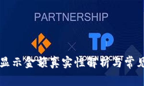 tpWallet显示金额真实性解析与常见问题详解