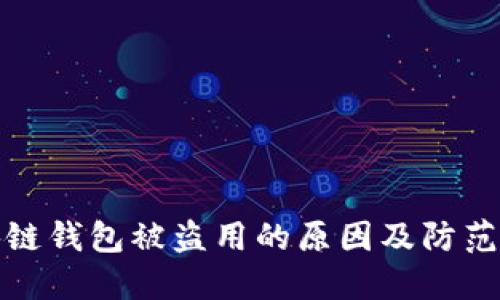 区块链钱包被盗用的原因及防范措施