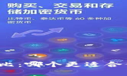 Bitpie与TPWallet对比：哪个更适合你的区块链资产管理？