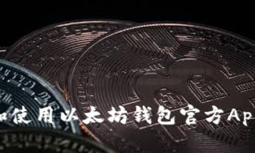 如何下载和使用以太坊钱包官方App：完全指南