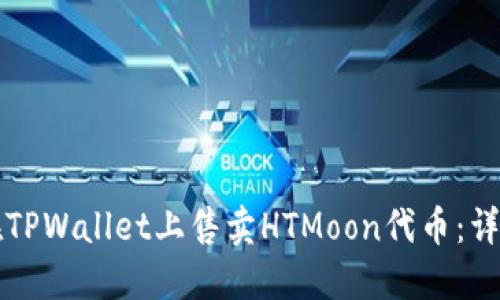 如何在TPWallet上售卖HTMoon代币:详细指南