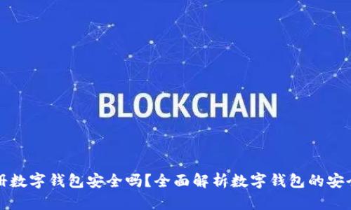 注册数字钱包安全吗?全面解析数字钱包的安全性