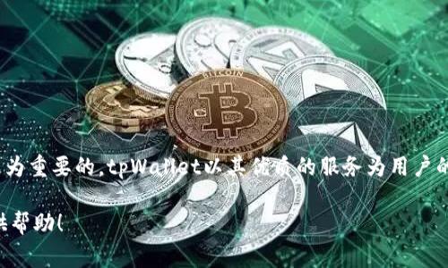   tpWallet提现攻略：安全便捷的提现方式与注意事项 / 

 guanjianci tpWallet, 提现, 数字钱包, 加密货币 /guanjianci 

### 内容主体大纲

1. **引言**
   - 介绍tpWallet的背景
   - 为什么选择tpWallet

2. **tpWallet概述**
   - tpWallet的功能和优势
   - 如何注册并使用tpWallet

3. **如何提现tpWallet**
   - 提现流程详细介绍
   - 提现所需的条件与限制

4. **提现方式解析**
   - 银行转账
   - 加密货币转账
   - 第三方支付平台提现

5. **提现的手续费与时间**
   - 不同提现方式的费用分析
   - 提现时间的影响因素

6. **常见问题解答**
   - 提现失败的常见原因
   - 如何快速解决提现问题
   - 提现金额的最低限制
   - 提现的安全性
   - 如何避免提现过程中的风险
   - 提现税务问题

7. **总结**
   - 提醒用户注意的提现事项
   - 对tpWallet的总体评价

### 引言

tpWallet是一款新兴的数字钱包，其安全性与便捷性深受用户欢迎。不论是存储加密货币还是进行日常消费，tpWallet都提供了一个快速方便的解决方案。对许多人来说，了解如何安全有效地从tpWallet中提现是十分重要的。本篇文章将详细介绍tpWallet的提现过程、方式、手续费以及常见的问题，为您提供一个全面的指导。

### tpWallet概述

tpWallet不仅是一款普通的钱包应用，它集成了多种数字货币的存储与管理功能。用户在tpWallet中不仅可以方便地查看和管理自己的资产，还能通过简单的操作实现资产的转账与提现。

tpWallet的功能和优势
tpWallet支持多种加密货币资产，用户可以轻松添加、转移和交换资产。其界面友好，操作简便，对于新用户来说十分友好。此外，tpWallet还提供了强大的安全保护机制，使得用户的资产得到最大限度的保障。

如何注册并使用tpWallet
用户需要根据官方网站的指引下载安装tpWallet，并按照注册流程填写相关信息。注册成功后，用户可以通过提供的助记词进行安全备份。

### 如何提现tpWallet

提现流程详细介绍
提现的第一步是登录tpWallet账号，进入“钱包”页面，选择需要提现的资产。然后，用户需点击“提现”按钮，系统会引导用户输入提现金额和接收地址。完成后，系统会对信息进行确认，确认无误后即可提交提现申请。

提现所需的条件与限制
Users需确保其账户已完成实名认证，并且所提现的金额不小于平台设置的最低提现金额。不同资产可能有不同的提现限制，确保在提现前查看相关规定。

### 提现方式解析

银行转账
通过银行转账方式，用户只需在提现时选择银行转账，输入相关信息并确认。此方式的优点是到账快，支持大额提现。

加密货币转账
用户也可以选择将资金以加密货币形式转账到其他钱包。此方式适合熟悉加密货币操作的用户。

第三方支付平台提现
tpWallet支持一些第三方支付平台的提现，用户可以选择更便捷的方式进行资产提现。

### 提现的手续费与时间

不同提现方式的费用分析
手续费通常根据提现方式的不同而有所差异。银行转账的手续费较高，而加密货币转账的手续费会受网络拥堵情况影响。

提现时间的影响因素
提现到账时间受到多种因素的影响，包括提现方式、网络拥堵情况以及tpWallet的审核速度等。

### 常见问题解答

提现失败的常见原因
提现失败的原因通常包括填写的信息错误、账户未完成实名认证或者提现金额未达到最低限制。处理这些问题需要用户仔细核对信息，并确保账户符合提现要求。

如何快速解决提现问题
如果用户遇到提现问题，首先应仔细查看系统提示，然后可以联系tpWallet的客服进行寻求技术支持。正确的沟通方式可以帮助用户更快地解决问题。

提现金额的最低限制
tpWallet根据不同的提现方式设置了最低提现限制。用户在进行提现前，应确保所提取的金额符合最低限制要求，否则提现申请可能会被驳回。

提现的安全性
tpWallet采取多种措施保障用户的提现安全，包括加密传输、两步验证等。用户在提现时还需确保使用安全的网络环境，避免在公共网络下进行操作。

如何避免提现过程中的风险
用户在提现过程中应仔细核对接收地址，确保该地址是正确且安全的。此外，定期更改密码，并启用两步验证，能够有效降低提现风险。

提现税务问题
许多国家对加密货币的提现有税务要求，用户在进行提现前应了解当地的法律法规，以避免后续的税务问题。

### 总结

通过了解tpWallet的提现流程与注意事项，用户不仅可以顺利完成提现，还能有效防范风险。在进行任何金融操作时，安全性和规范性都是极为重要的，tpWallet以其优质的服务为用户的资产安全保驾护航。 

这一部分的内容提供了一个清晰的提现指南，并考虑到用户在提现过程中的常见问题和解决方案。希望能为您理解tpWallet的提现过程提供帮助！