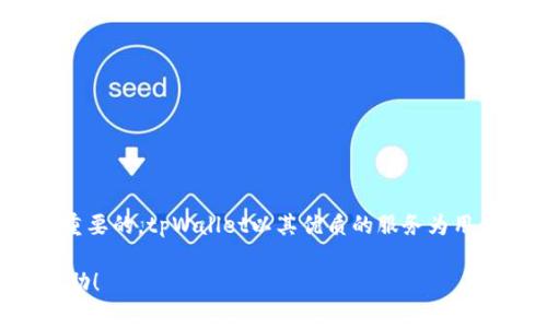   tpWallet提现攻略：安全便捷的提现方式与注意事项 / 

 guanjianci tpWallet, 提现, 数字钱包, 加密货币 /guanjianci 

### 内容主体大纲

1. **引言**
   - 介绍tpWallet的背景
   - 为什么选择tpWallet

2. **tpWallet概述**
   - tpWallet的功能和优势
   - 如何注册并使用tpWallet

3. **如何提现tpWallet**
   - 提现流程详细介绍
   - 提现所需的条件与限制

4. **提现方式解析**
   - 银行转账
   - 加密货币转账
   - 第三方支付平台提现

5. **提现的手续费与时间**
   - 不同提现方式的费用分析
   - 提现时间的影响因素

6. **常见问题解答**
   - 提现失败的常见原因
   - 如何快速解决提现问题
   - 提现金额的最低限制
   - 提现的安全性
   - 如何避免提现过程中的风险
   - 提现税务问题

7. **总结**
   - 提醒用户注意的提现事项
   - 对tpWallet的总体评价

### 引言

tpWallet是一款新兴的数字钱包，其安全性与便捷性深受用户欢迎。不论是存储加密货币还是进行日常消费，tpWallet都提供了一个快速方便的解决方案。对许多人来说，了解如何安全有效地从tpWallet中提现是十分重要的。本篇文章将详细介绍tpWallet的提现过程、方式、手续费以及常见的问题，为您提供一个全面的指导。

### tpWallet概述

tpWallet不仅是一款普通的钱包应用，它集成了多种数字货币的存储与管理功能。用户在tpWallet中不仅可以方便地查看和管理自己的资产，还能通过简单的操作实现资产的转账与提现。

tpWallet的功能和优势
tpWallet支持多种加密货币资产，用户可以轻松添加、转移和交换资产。其界面友好，操作简便，对于新用户来说十分友好。此外，tpWallet还提供了强大的安全保护机制，使得用户的资产得到最大限度的保障。

如何注册并使用tpWallet
用户需要根据官方网站的指引下载安装tpWallet，并按照注册流程填写相关信息。注册成功后，用户可以通过提供的助记词进行安全备份。

### 如何提现tpWallet

提现流程详细介绍
提现的第一步是登录tpWallet账号，进入“钱包”页面，选择需要提现的资产。然后，用户需点击“提现”按钮，系统会引导用户输入提现金额和接收地址。完成后，系统会对信息进行确认，确认无误后即可提交提现申请。

提现所需的条件与限制
Users需确保其账户已完成实名认证，并且所提现的金额不小于平台设置的最低提现金额。不同资产可能有不同的提现限制，确保在提现前查看相关规定。

### 提现方式解析

银行转账
通过银行转账方式，用户只需在提现时选择银行转账，输入相关信息并确认。此方式的优点是到账快，支持大额提现。

加密货币转账
用户也可以选择将资金以加密货币形式转账到其他钱包。此方式适合熟悉加密货币操作的用户。

第三方支付平台提现
tpWallet支持一些第三方支付平台的提现，用户可以选择更便捷的方式进行资产提现。

### 提现的手续费与时间

不同提现方式的费用分析
手续费通常根据提现方式的不同而有所差异。银行转账的手续费较高，而加密货币转账的手续费会受网络拥堵情况影响。

提现时间的影响因素
提现到账时间受到多种因素的影响，包括提现方式、网络拥堵情况以及tpWallet的审核速度等。

### 常见问题解答

提现失败的常见原因
提现失败的原因通常包括填写的信息错误、账户未完成实名认证或者提现金额未达到最低限制。处理这些问题需要用户仔细核对信息，并确保账户符合提现要求。

如何快速解决提现问题
如果用户遇到提现问题，首先应仔细查看系统提示，然后可以联系tpWallet的客服进行寻求技术支持。正确的沟通方式可以帮助用户更快地解决问题。

提现金额的最低限制
tpWallet根据不同的提现方式设置了最低提现限制。用户在进行提现前，应确保所提取的金额符合最低限制要求，否则提现申请可能会被驳回。

提现的安全性
tpWallet采取多种措施保障用户的提现安全，包括加密传输、两步验证等。用户在提现时还需确保使用安全的网络环境，避免在公共网络下进行操作。

如何避免提现过程中的风险
用户在提现过程中应仔细核对接收地址，确保该地址是正确且安全的。此外，定期更改密码，并启用两步验证，能够有效降低提现风险。

提现税务问题
许多国家对加密货币的提现有税务要求，用户在进行提现前应了解当地的法律法规，以避免后续的税务问题。

### 总结

通过了解tpWallet的提现流程与注意事项，用户不仅可以顺利完成提现，还能有效防范风险。在进行任何金融操作时，安全性和规范性都是极为重要的，tpWallet以其优质的服务为用户的资产安全保驾护航。 

这一部分的内容提供了一个清晰的提现指南，并考虑到用户在提现过程中的常见问题和解决方案。希望能为您理解tpWallet的提现过程提供帮助！