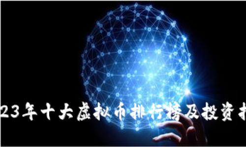 2023年十大虚拟币排行榜及投资指南