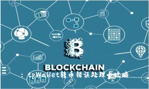 : tpWallet转币错误处理全攻略