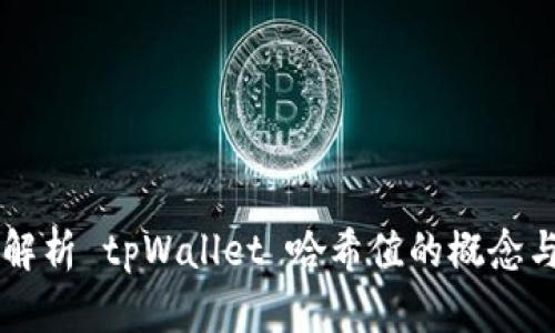 深入解析 tpWallet 哈希值的概念与应用