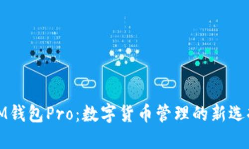 IM钱包Pro：数字货币管理的新选择