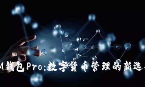 IM钱包Pro：数字货币管理的新选择