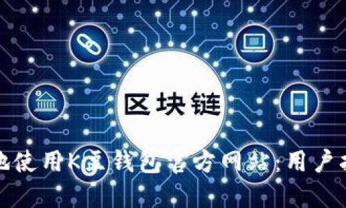 如何安全地使用K豆钱包官方网站：用户指南与技巧