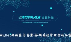 : tpWallet的删除与重置：如