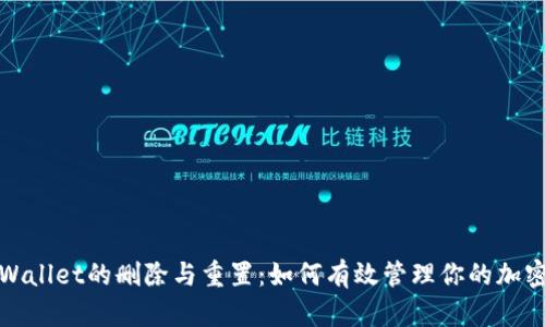 : tpWallet的删除与重置：如何有效管理你的加密资产