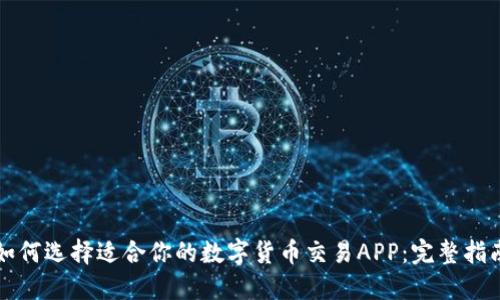 如何选择适合你的数字货币交易APP：完整指南
