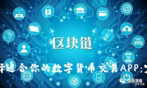 如何选择适合你的数字货币交易APP：完整指南
