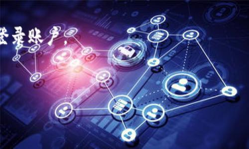 baiotitpWallet如何在火币上顺利卖出？详细指南与实用技巧/baioti
tpWallet, 火币, 卖出, 数字货币/guanjianci

### 内容主体大纲

1. 引言
   - 介绍数字货币交易的基本概念
   - tpWallet和火币平台的简要介绍

2. tpWallet简介
   - tpWallet的功能与特点
   - 如何创建和使用tpWallet

3. 火币平台介绍
   - 火币的安全性与可信度
   - 火币的交易功能和特色

4. 如何将tpWallet中的数字货币转入火币
   - 第一步：获取火币的充值地址
   - 第二步：在tpWallet中发起转账
   - 第三步：确认转账信息

5. 在火币上卖出数字货币
   - 第一步：登录火币账户
   - 第二步：选择要卖出的数字货币
   - 第三步：设置交易价格和数量
   - 第四步：确认交易

6. 常见问题与注意事项
   - 转账过程中的常见错误
   - 交易费用的计算
   - 如何提高交易的成功率

7. 结语
   - 总结交易的注意事项
   - 对于新手的建议

---

### 1. 引言

数字货币的迅速崛起，引发了全球范围内的关注和参与。越来越多的人开始接触并投资于这一新兴的资产类别。在众多数字货币交易平台中，火币作为全球领先的交易所之一，吸引了大量用户。而tpWallet则作为一种便捷的数字货币钱包，使得用户能够轻松管理和转账他们的资产。本文将详细介绍如何通过tpWallet在火币上顺利卖出数字货币，以及在此过程中的一些实用技巧。

### 2. tpWallet简介

tpWallet是一款功能强大的数字货币钱包，支持多种主流数字货币的存储与管理。用户可以通过 tpWallet 进行快速转账、兑换和交易。tpWallet 的用户界面简洁易用，适合不同层次的用户，尤其是初学者。创建tpWallet账户的过程简单迅速，并且随时可以增加资产或进行转出。

### 3. 火币平台介绍

火币是全球较早成立的数字货币交易平台之一，提供丰富的交易品种及灵活的交易方式。它的安全性和可信度都得到了大多数用户的认可。火币具备强大的流动性，用户可以在平台上快速完成买入或卖出操作。此外，火币还提供多种交易工具，帮助用户进行深入的市场分析，提高交易的成功率。

### 4. 如何将tpWallet中的数字货币转入火币

#### 第一步：获取火币的充值地址

首先，用户需要在火币账户中找到相应的数字货币充值地址。这通常可以在账户管理或者资金管理的页面中找到。请务必谨慎选择正确的资产类型，以确保转账成功。

#### 第二步：在tpWallet中发起转账

打开tpWallet后，选择“发送”功能并填写火币提供的充值地址，同时输入想要转账的金额。在此过程中，系统会提示用户交易手续费，请注意核对。

#### 第三步：确认转账信息

在确认所有信息无误后，点击确认转账。此时，系统将处理转账请求，请耐心等待操作完成。一般充值到账时间取决于网络拥堵情况，通常为数分钟到数小时不等。

### 5. 在火币上卖出数字货币

#### 第一步：登录火币账户

使用tpWallet转入数字货币后，用户需要登录火币平台的账户，确保到账的资产显示在账户中。

#### 第二步：选择要卖出的数字货币

在“资产管理”或“交易”页面，找到需要出售的数字货币，点击进入交易页面。

#### 第三步：设置交易价格和数量

用户需选择是以市价委托还是限价委托进行交易。根据市场行情设定合理的价格，输入出售的数量后，系统将提示交易所需支付的手续费。

#### 第四步：确认交易

在确认无误后，点击“卖出”按钮。此后，系统会处理交易请求并显示交易结果。

### 6. 常见问题与注意事项

#### 转账过程中的常见错误

在转账过程中，用户有时会出现转账地址错误、数量输入错误等问题。因此，务必仔细核对所有信息，以避免不必要的损失。

#### 交易费用的计算

每笔交易都需要支付相应的手续费，用户在交易前应了解手续费的计算方式。这些费用通常会根据平台政策而有所不同。

#### 如何提高交易的成功率

通过实时市场分析、合理设置交易规则等方法，可以显著提高交易的成功率。此外，保持耐心与冷静，不贪心也是成功交易的关键。

### 7. 结语

通过本文的介绍，用户可以更加熟悉tpWallet与火币之间的交易流程，学会在火币上顺利卖出数字货币。同时，新手用户在参与交易时，应注意相关的风险控制和市场动态，才能做出更明智的决策。

---

### 问题及详细介绍

以下是与“tpWallet转火币卖出”相关的六个问题：

1. **tpWallet是否安全可靠？**
2. **在火币上卖出数字货币可以选择哪些交易方式？**
3. **如何处理转账失败的情况？**
4. **交易费用的构成有哪些？**
5. **初学者应该如何选择卖出时机？**
6. **如何确保在交易过程中资产的安全？**

### 问题1：tpWallet是否安全可靠？

tpWallet的安全性分析
tpWallet作为一种数字货币钱包，其安全性首先体现在多重加密技术上。用户的私钥与公共地址在生成时，由于采用了最先进的加密算法，因此其安全性大大增强。此外，tpWallet还支持生物识别功能，提高了账户的安全性。
为了增强安全性，tpWallet建议用户启用两步验证（2FA），并定期更换密码。通过这些措施，用户可以更好地防范潜在的黑客攻击。
及时更新Wallet版本及使用最新的防病毒软件也是确保安全的有效做法。用户在下载时需注意来源，尽量从官方渠道获取软件，以避免遭遇虚假应用窃取信息。

### 问题2：在火币上卖出数字货币可以选择哪些交易方式？

火币的交易方式概述
火币平台提供了几种主要的交易方式，包括市价交易与限价交易。市价交易是指以当前市场价格立即成交，而限价交易则允许用户设定一个特定价格出售数字货币。当市场价格达到用户设定的价格时，系统会自动完成交易。
此外，火币还提供了其他功能，如止盈止损、期货合约交易等，用户可根据自己的需求选择相应的交易方式。对于初学者而言，建议先从市价交易开始，逐步熟悉市场情况后，再尝试限价交易。

### 问题3：如何处理转账失败的情况？

转账失败处理指南
在执行转账操作时，有些用户会遇到转账失败的情况。造成转账失败的原因可能有很多，例如网络拥堵、转账地址错误或交易条件不符等。在确认转账失败后，用户应第一时间查看转账记录，分析原因。
如为地址错误，用户需重新获取正确地址后重新发起转账。如果是因为网络原因，用户可以稍作等待，再尝试继续转账。在确认无误后，若还是无法解决，可以寻求tpWallet或火币的客服支持，获取进一步帮助。

### 问题4：交易费用的构成有哪些？

深入分析交易费用构成
在数字货币交易中，交易费用是不可避免的成本。一方面，火币平台会根据不同的交易对收取相应的充值手续费，另一方面，交易成交时也会按成交金额收取一定比例的交易手续费。此手续费一般按交易量递减，用户在平台上交易量越大，手续费相对越低。
用户需要在交易前仔细查看费用结构，以便更好地规划交易策略。了解清楚这些费用可以帮助用户避免不必要的支出，提高交易的经济性。

### 问题5：初学者应该如何选择卖出时机？

卖出时机的选择策略
选择卖出时机是交易成功与否的关键，初学者可以通过市场趋势分析、技术指标以及行情预测等方式来判断。市场周期与趋势通常会影响价格波动，因此了解历史价格走势及技术分析工具是有益的。
当然，市场情绪也是不可忽视的因素，用户可以关注一些资讯、论坛等社交平台，及时获取市场动态。此外，设置合理的止盈止损点，能够有效降低风险。

### 问题6：如何确保在交易过程中资产的安全？

确保交易安全的防范措施
在数字货币交易中，保障资产安全是每位用户的首要任务。首先，用户需保持钱包的私钥安全，不要与他人分享。尽量在安全的网络环境下进行交易，避免在公共Wi-Fi环境下登录账户。
此外，为防止钓鱼攻击，用户应提高警惕，不轻易点击不明链接，并定期检查账户活动。如果发现任何异常，应及时更改密码并启用二次验证。

以上是该主题的详细介绍和解答，为实现有效的交易提供了切实可行的建议和指导。