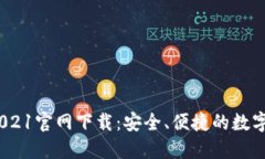 原子币APP 2021官网下载：安