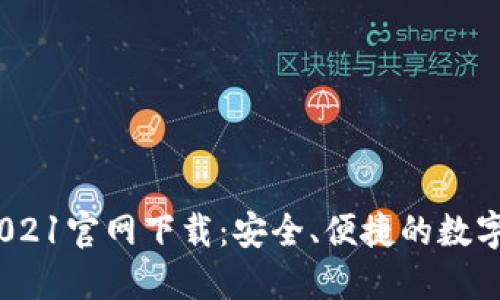 原子币APP 2021官网下载：安全、便捷的数字货币交易平台