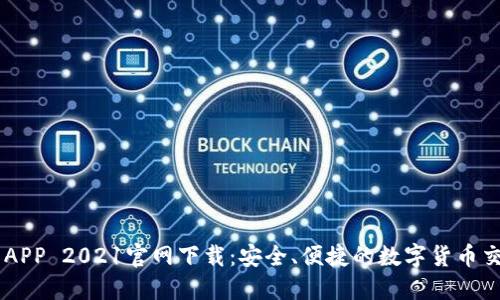 原子币APP 2021官网下载：安全、便捷的数字货币交易平台