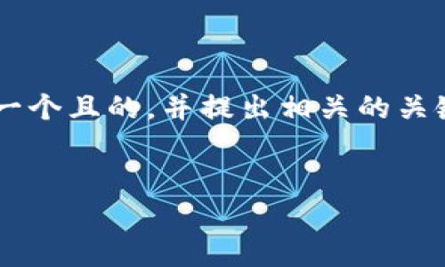 这是一个与数字资产和区块链技术相关的问题。为了适应您的需求，我将设计一个且的，并提出相关的关键词及内容大纲。然后，我会为您提供每个问题的详细介绍。下面是设计的内容：

```xml
探讨：tpWallet被盗的真相，是不是必须授权才会被盗？