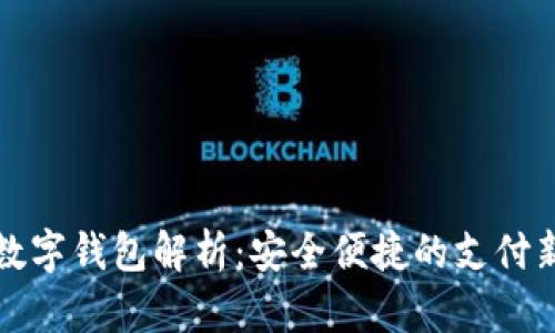 美国数字钱包解析：安全便捷的支付新选择