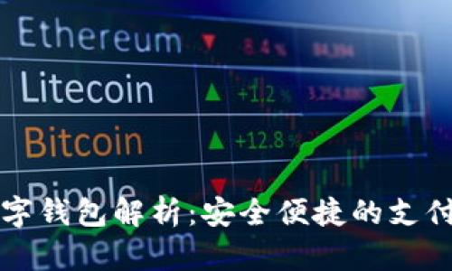 美国数字钱包解析：安全便捷的支付新选择