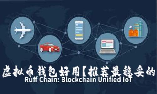 哪个虚拟币钱包好用？推荐最稳妥的选择