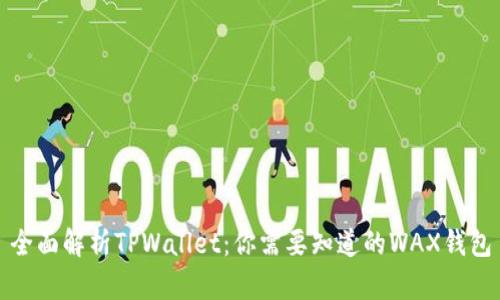 全面解析TPWallet：你需要知道的WAX钱包