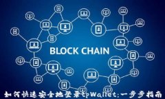 如何快速安全地登录tpWa