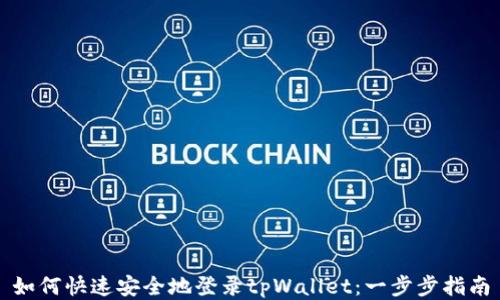 
如何快速安全地登录tpWallet：一步步指南